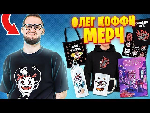 МЕРЧ ОТ ОЛЕГА КОФФИ!