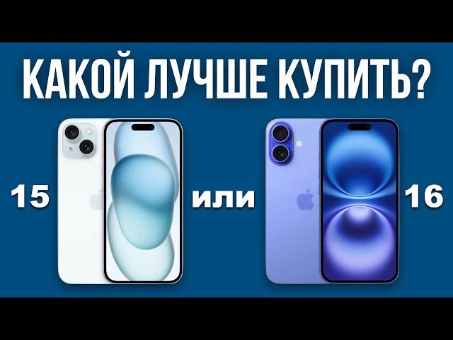 iPhone 16 или iPhone 15 выбрать? — НЕ ТОРОПИТЕСЬ с выводами!