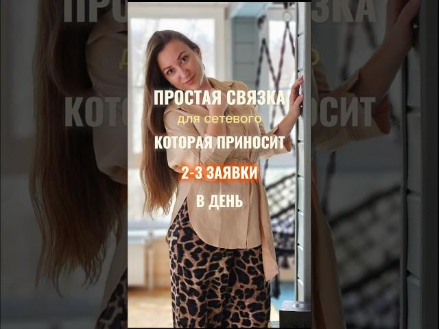 ПРОСТАЯ И РАБОЧАЯ СВЯЗКА ДЛЯ СЕТЕВОГО, КОТОРАЯ ПРИНОСИТ 2-3 ЗАЯВКИ В ДЕНЬ