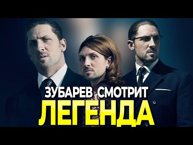 ЗУБАРЕВ СМОТРИТ ЛЕГЕНДА