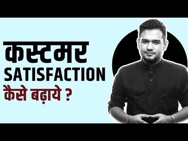 Customer Satisfaction Kaise Badhaye Startup Business Me? #hindi #business