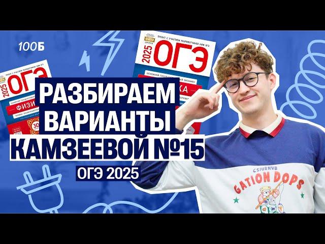 Физика ОГЭ - вариант №15 из Камзеевой | Азат Адеев  | 100балльный репетитор