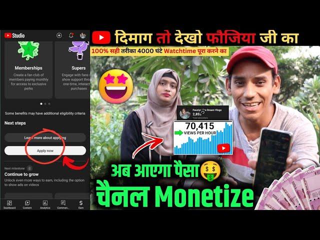 दिमाग़ देखों 120 दिन में कर दिया कमाल | 4000 घंटे Watchtime पूरा  चैनल Monetize | अब आएगा पैसा 