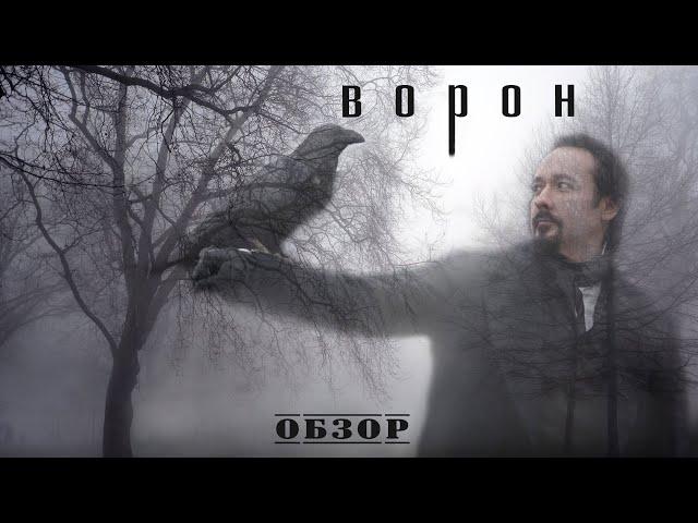 Ворон - Обзор