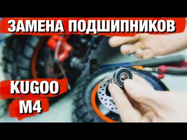 ЗАМЕНА ПОДШИПНИКОВ НА KUGOO M4 PRO