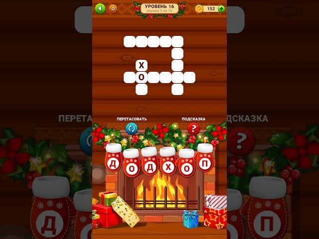 Word Cabin 16 уровень (150 - 160) Избушка слов. Ответы