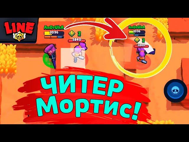 Любой Мортис Может Так Читерить! Новости Лайна | ржач бравл старс | brawl stars