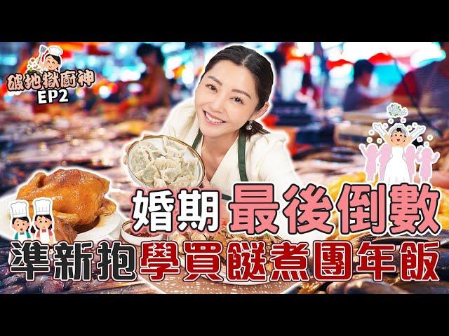 衛詩雅 Michelle Wai - 婚期最後倒數！準新抱學買餸煮團年飯～【破地獄廚神EP.2】