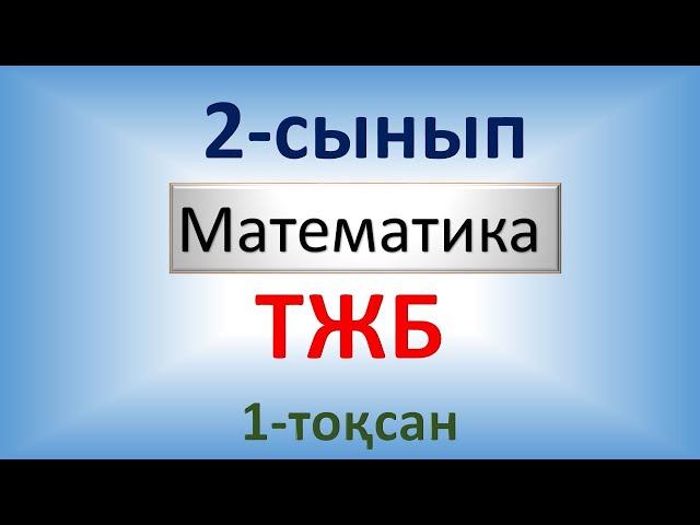 Математика 2-сынып 1-тоқсан ТЖБ. Тоқсандық жиынтық бағалауға арналған тапсырмалар.