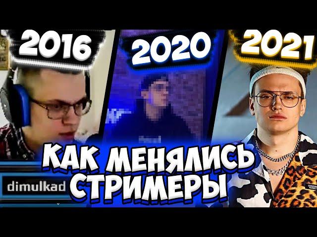 КАК МЕНЯЛИСЬ СТРИМЕРЫ С 2016 ПО 2021 | BUSTER, EVELONE, LIX, STROGO | БУСТЕР, ЭВЕЛОН, ЛИКС, СТРОГО