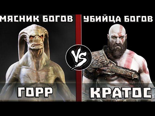 Кратос VS Горр [Мясник Богов]