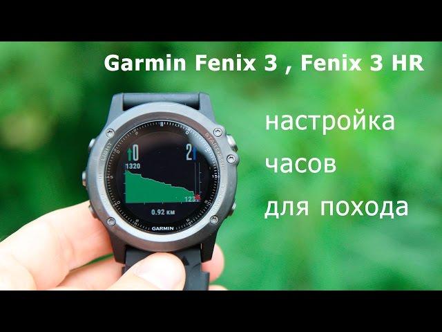 Как настроить часы Garmin Fenix 3, Fenix 3 HR для похода