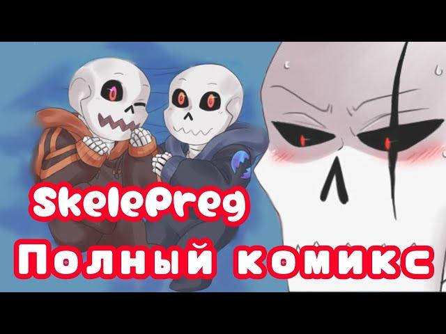 {RUS DUB} SkelePreg/Underfell Полный комикс