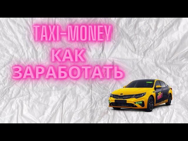 Taxi-money  -  вывод средств | Работа в диспетчерской компании  | Секреты заработка | Как заработать