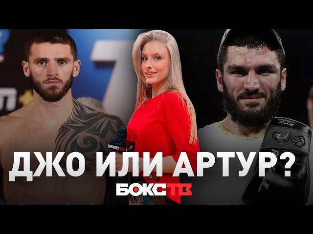 Артур Бетербиев VS Джо Смит | Кто победит? | Мне только спросить