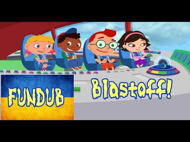 Little Einsteins Blast off! Ukrainian fundub/ Маленькі Ейнштейни "На взліт!" Фанатський дубльований