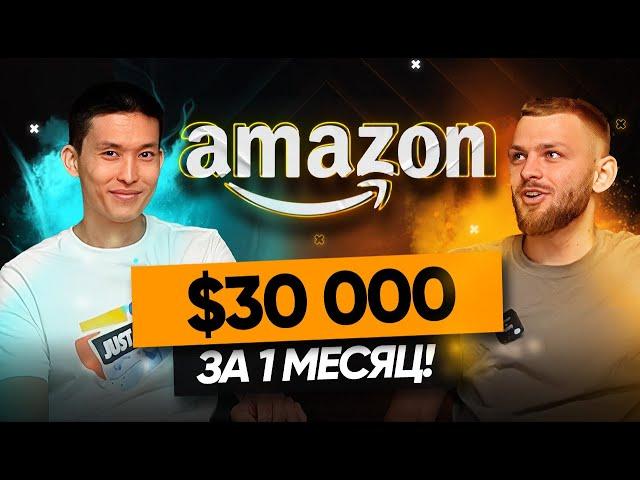 Как мой ученик продал на 30k$ в месяц на Amazon? Отзыв обучения по Амазону