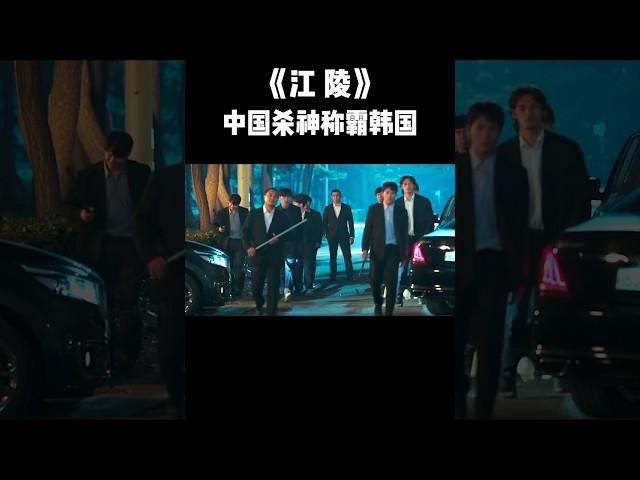 P1:韩国影史最狂杀神！1人单挑整个黑帮 #電影 #movie #影视聚焦 #film