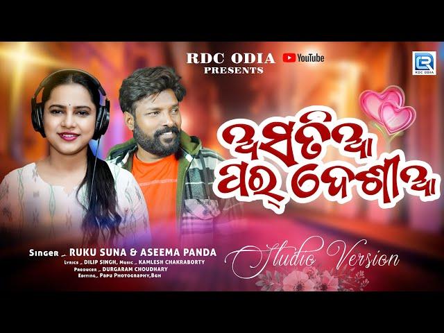 Asatia Pardesia | VIDEO SONG | Aseema Panda, Ruku Suna | New Sambalpuri Song | Kamlesh Chakraborty