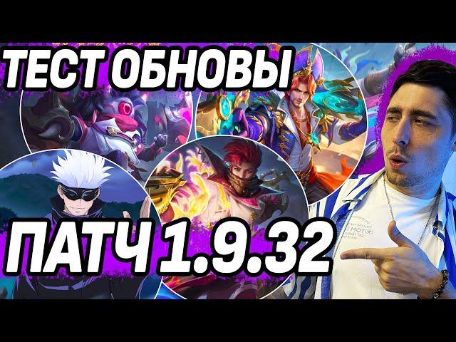 ПАТЧ 1.9.32 ТЕСТИМ ОБНОВЛЕНИЕ ОСНОВНОГО СЕРВЕРА НА СТРИМЕ МОБАЙЛ ЛЕГЕНДС /MOBILE LEGENDS: BANG BANG