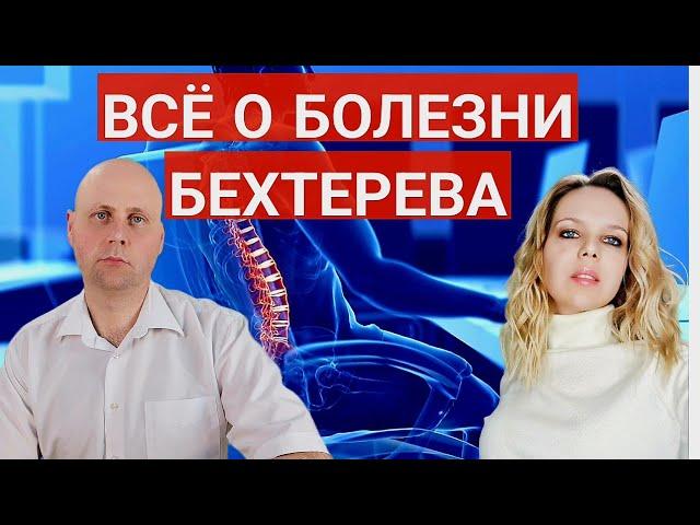 Болезнь Бехтерева | анкилозирующий спондилоартрит