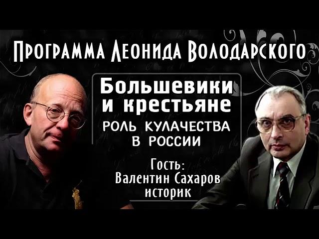 Большевики и крестьяне – историк Валентин Сахаров