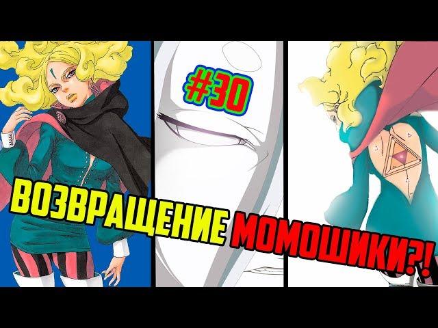 ВОЗВРАЩЕНИЕ Момошики?! | Дельта В Конохе | Боруто 30 глава Обзор