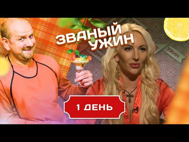 ЗВАНЫЙ УЖИН. ТРЕНЕР ПО СОБЛАЗНЕНИЮ. ДЕНЬ 1