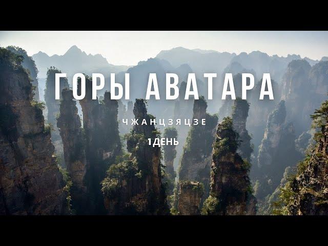 Avatar Mountains in Zhangjiajie. Traveling around China. Day 1