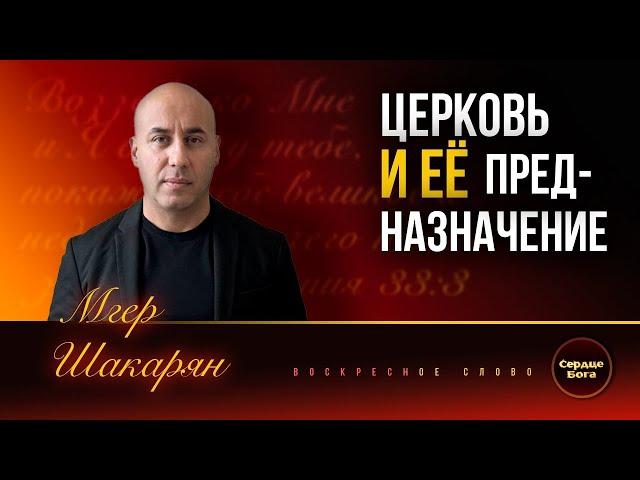 "Церковь и её предназначение". Мгер Шакарян 27.10.2024