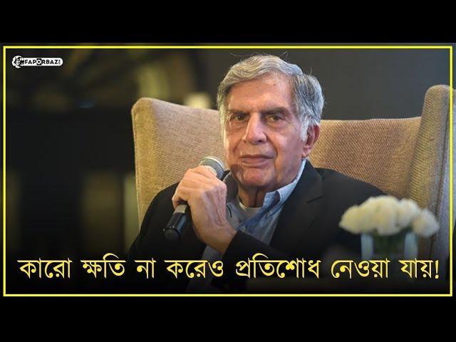 প্রতিশোধ নিতে হলে কাউকে শারীরিক, মানসিক কিংবা আর্থিকভাবে ক্ষতি করতে হয় না! এভাবেও নেওয়া যায়...