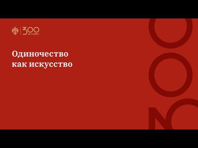 Одиночество как искусство