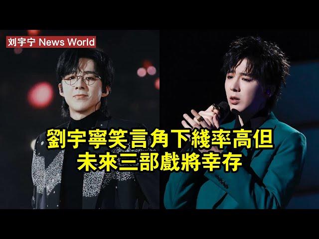 刘宇宁笑言角下線率高，但未來三部戲將「幸存」 #刘宇宁 #liuyuning #liuyuning刘宇宁