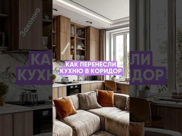 Кухню в коридор законно #дизайнинтерьера #планировка #квартира #дизайнквартиры