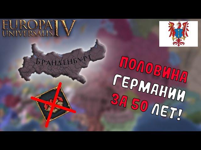 EU4 1.34 Гайд на БРАНДЕНБУРГ - Разделяй и Властвуй!