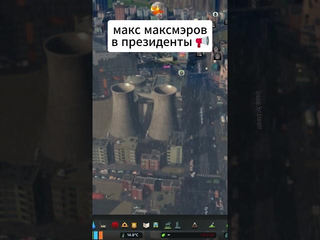 МАКС МАКСМЭРОВ В ПРЕЗИДЕНТЫ!  #citiesskylines #чтотывыберешь #максмаксмэров