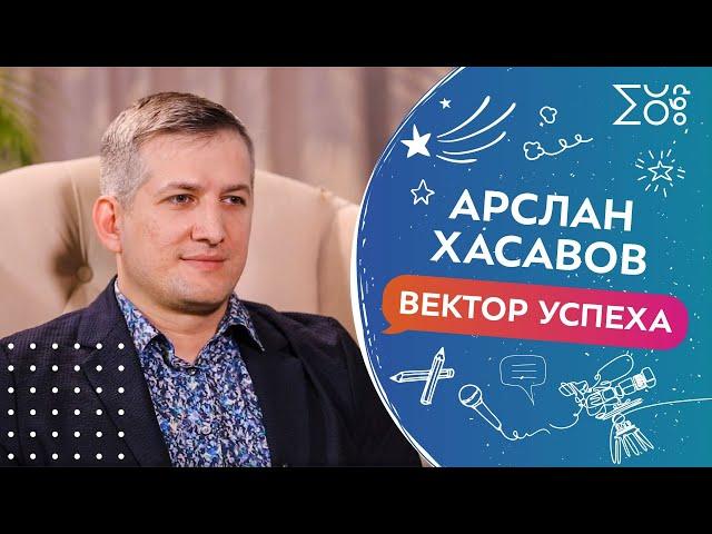 Вектор УСпеха с Арсланом Хасавовым