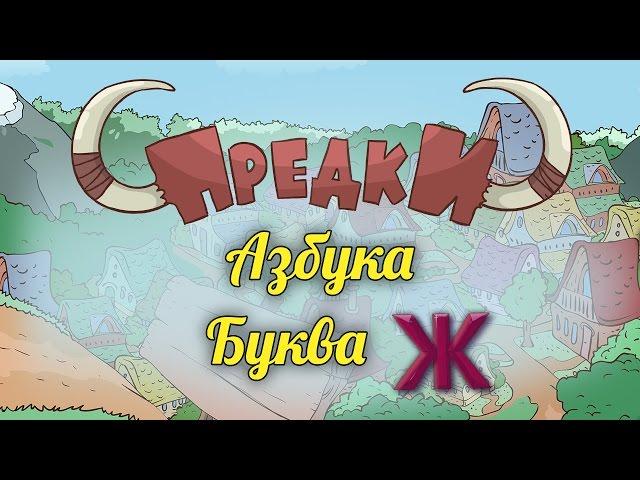 Развивающий мультик. Предки - Азбука - Буква Ж