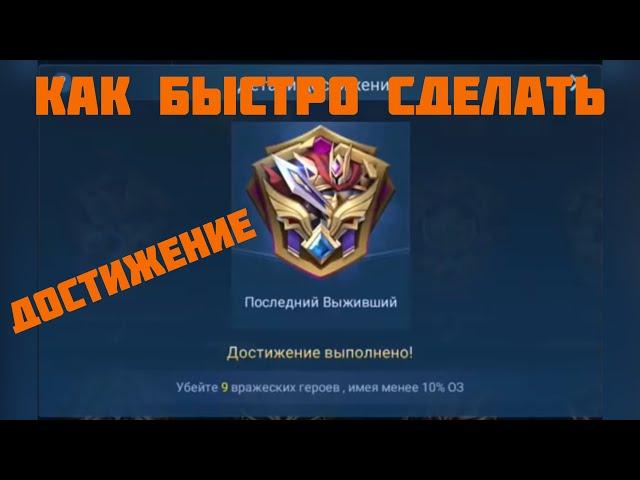 #MLBB ГАЙД ПО ДОСТИЖЕНИЮ ПОСЛЕДНИЙ ВЫЖИВШИЙ Mobile Legends Bang Bang guide to achieve the last stand