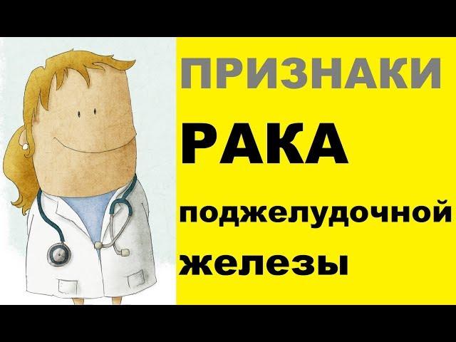 Признаки рака поджелудочной железы