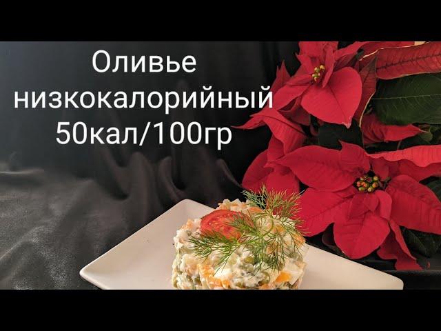 #ПП Оливье. Низкокалорийный салат. Insalata russa a soli 50 cal.