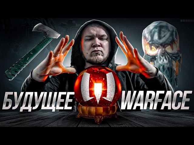 Я ЗНАЮ БУДУЩЕЕ WARFACE : ДИКОЕ ОБНОВЛЕНИЕ ВАРФЕЙС