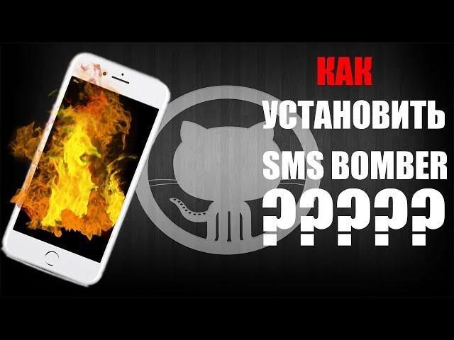 КАК УСТАНОВИТЬ SMS BOMBER НА WINDOWS,ANDROID(НЕАКТУАЛЬНО!)