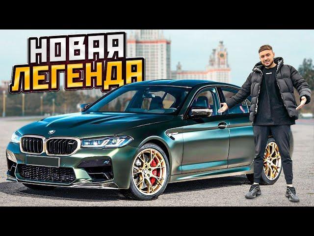 BMW M5 CS - НОВАЯ ЛЕГЕНДА ЗА 16 МЛН РУБ