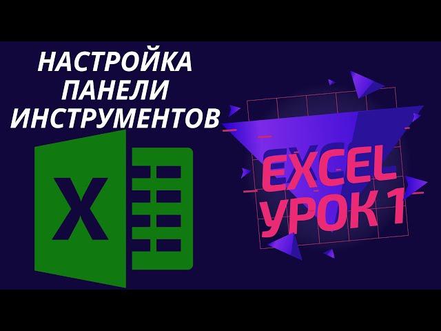 Microsoft Excel для Начинающих. Урок 1 Настройка панели инструментов Эксель