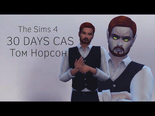 The Sims 4 ||30 DAYS CAS|| Том Норсон #12