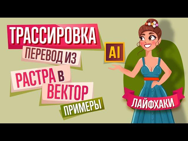 КАК ПЕРЕВЕСТИ ЛЮБОЕ ИЗОБРАЖЕНИЕ ИЗ РАСТРА В ВЕКТОР в ADOBE ILLUSTRATOR? ТРАССИРОВКА. ПРИМЕРЫ