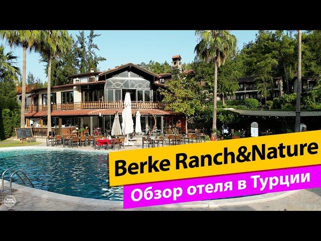 Berke Ranch&Nature. Турция. Обзор отеля