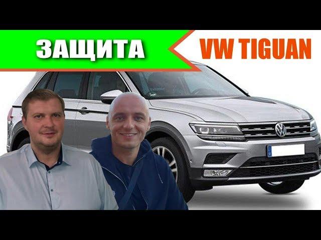 Попытка угона автомобиля VW Tiguan | Защита Фольксвагена от угона