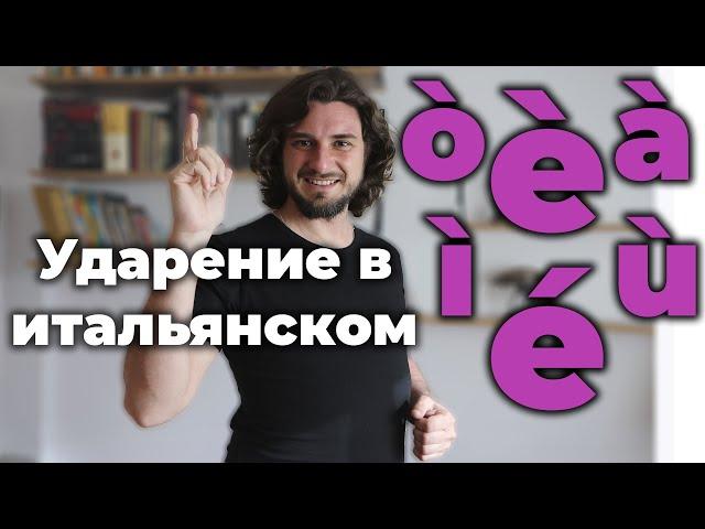 ударения в итальянском языке | accenti in italiano | accento grave | accento acuto